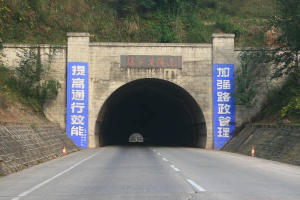綿鹽公路騾子巖隧洞