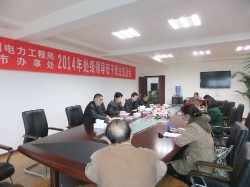 高本祥參加局都江堰辦事處2014年度領導班子民主生活會