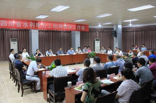 工程局投標(biāo)工作會(huì)在資陽召開