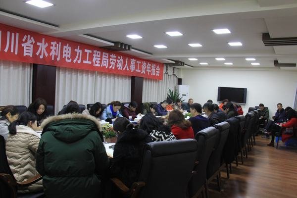 局召開2016年度勞動人事工資年報會