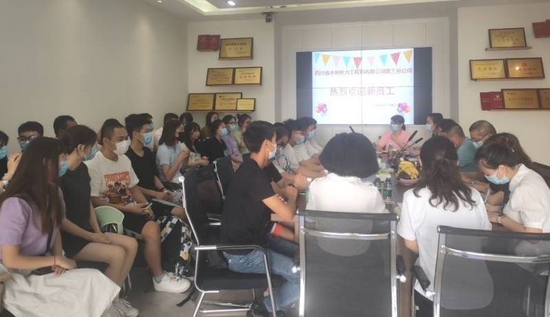 三分公司召開2022年新入職大學(xué)生歡迎會(huì)