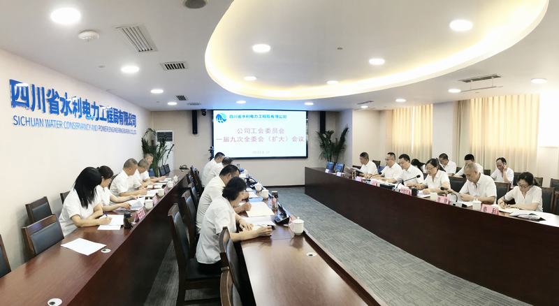 公司工會委員會一屆九次全委會(擴大)會議在成都總部召開