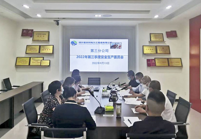 三分公司召開2022年第三季度安全生產(chǎn)工作會(huì)