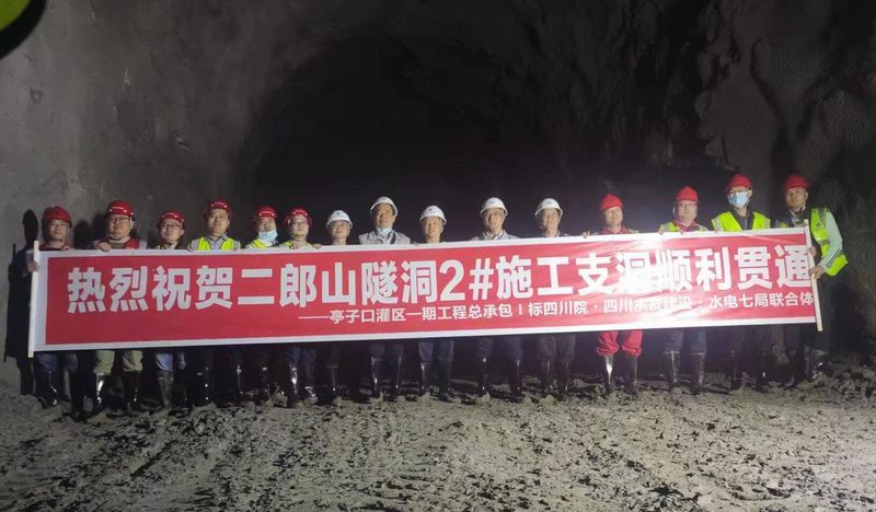 公司承建的亭子口灌區(qū)一期工程第Ⅰ標(biāo)二郎山隧洞2#施工支洞順利貫通