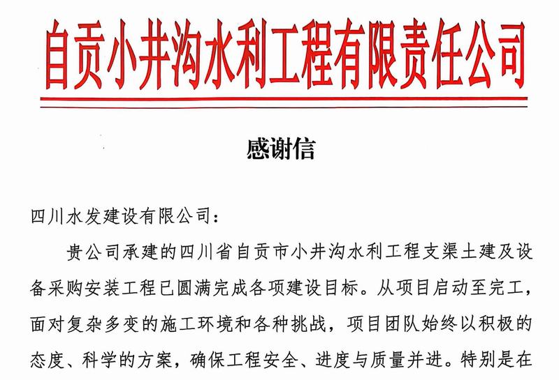 公司收到自貢小井溝水利工程有限責任公司感謝信