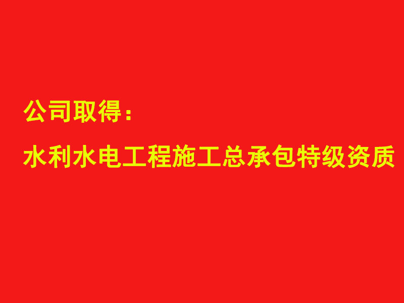 四川水發建設公司取得水利水電工程施工總承包特級資質