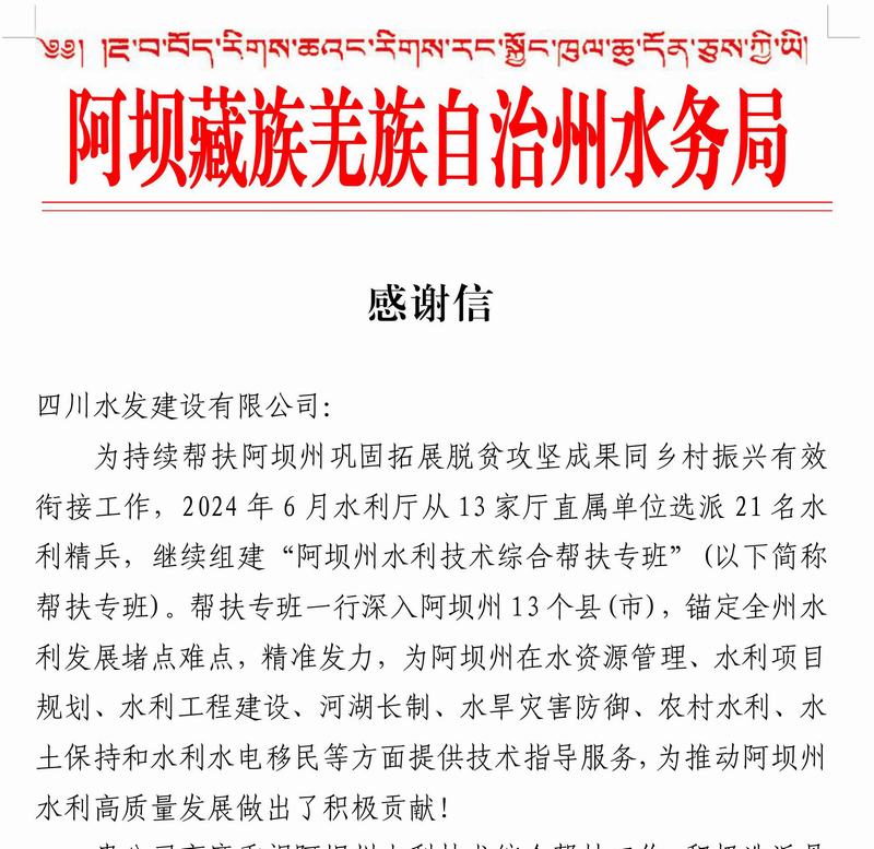 以信為鑒 載譽(yù)前行——公司收到阿壩藏族羌族自治州水務(wù)局感謝信