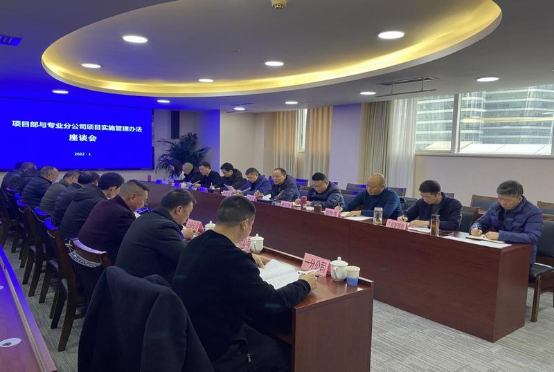 公司召開土建項目部與專業分公司項目實施管理辦法座談會