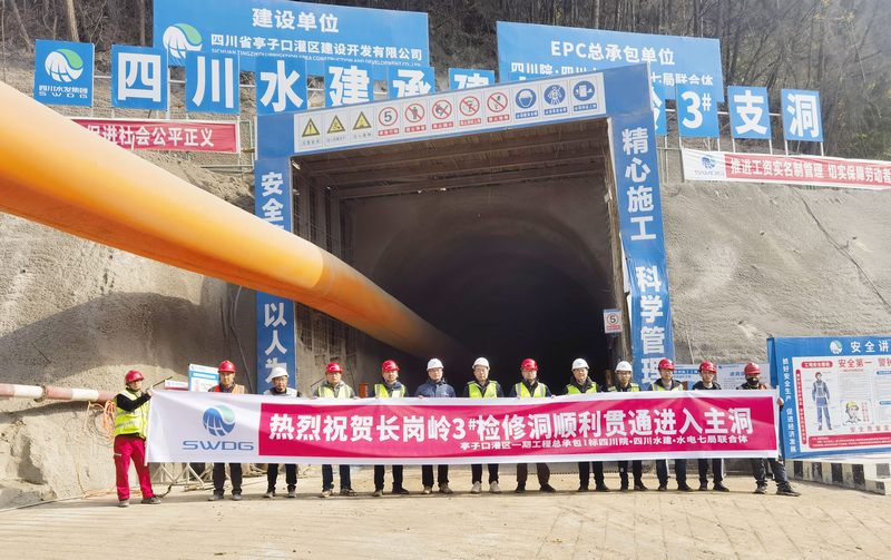 黨建引領(lǐng)顯成效——亭子口項目長崗嶺2#、3#檢修洞順利貫通進入主洞