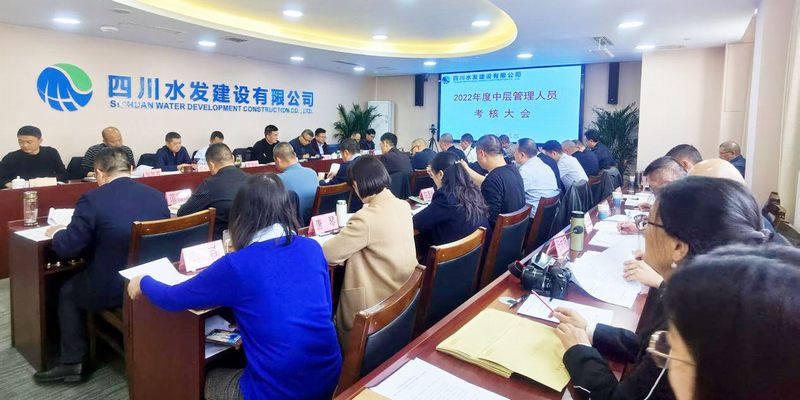 公司召開2022年度中層管理人員考核會