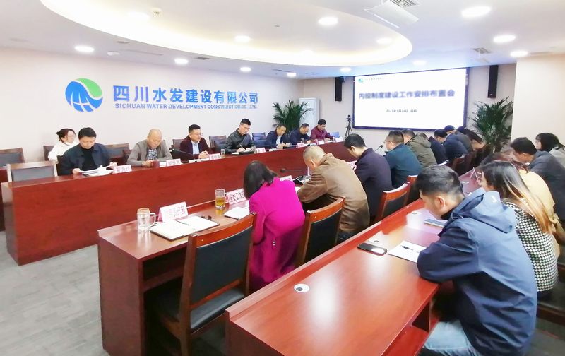 公司召開內控制度建設工作安排布置會