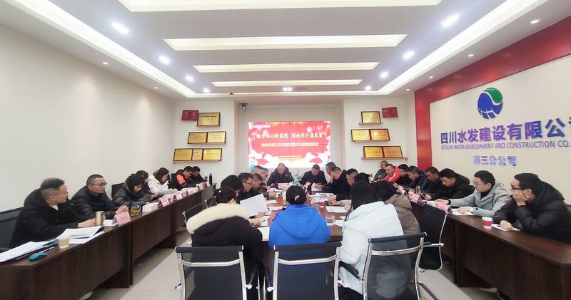 勠力同心繪藍(lán)圖 同向同行謀發(fā)展--三分公司召開2023年度工作總結(jié)暨2024新春座談會