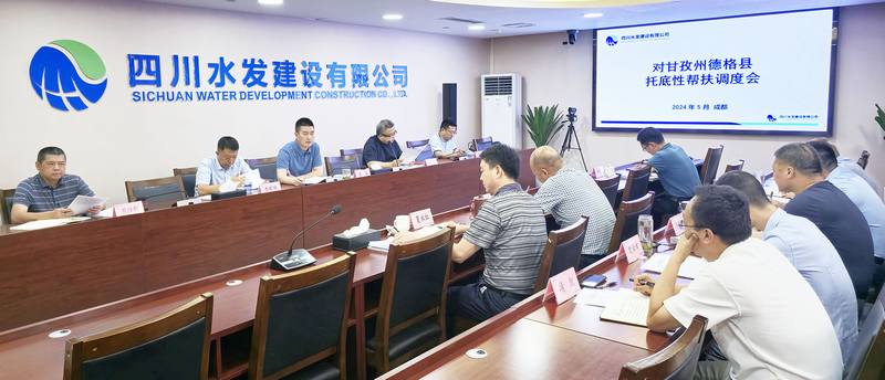 公司召開(kāi)對(duì)甘孜州德格縣托底性幫扶調(diào)度會(huì)