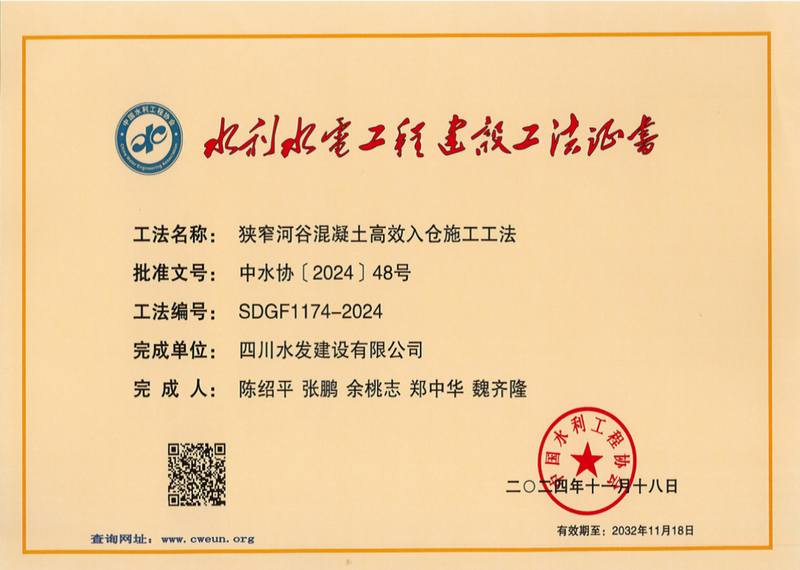 公司獲評2024年度水利行業(yè)工法