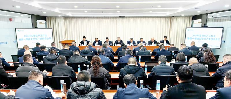 公司召開2026年安全生產(chǎn)工作會(huì)暨第一季度安全生產(chǎn)委員會(huì)會(huì)議