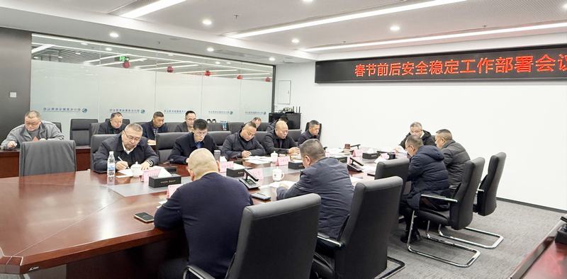 公司召開春節(jié)前后安全穩(wěn)定工作部署會(huì)議